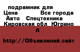 подрамник для ISUZU › Цена ­ 3 500 - Все города Авто » Спецтехника   . Кировская обл.,Югрино д.